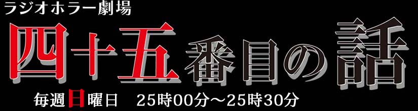 四十五番目の話