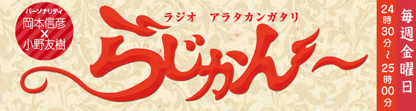 ラジオアラタカンガタリ~らじかん~