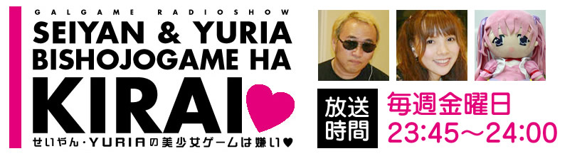 せいやん・YURIAの美少女ゲームは嫌い♥