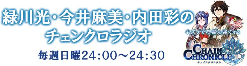 緑川光・今井麻美・内田彩のチェンクロラジオ