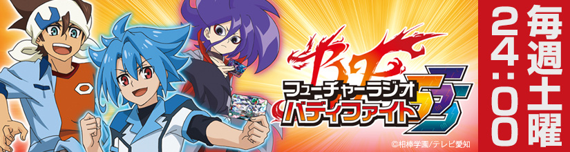 フューチャーラジオ バディファイトSSS