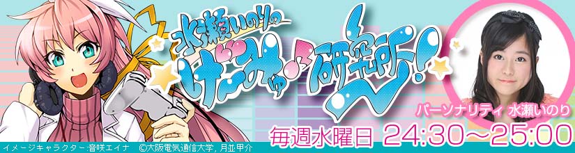 水瀬いのりのげ~みゅ♪研究所!