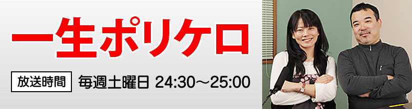 一生ポリケロ