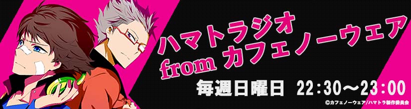ハマトラジオ