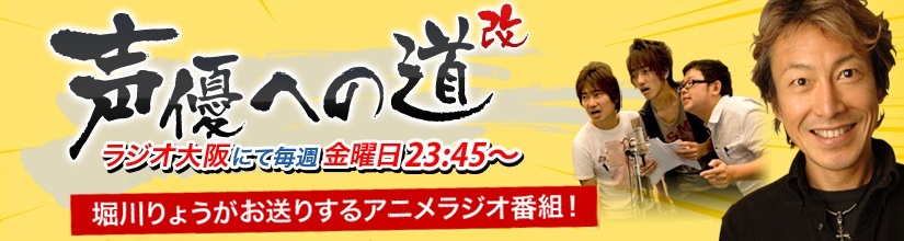 堀川りょうの声優への道改