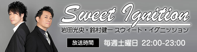 岩田光央・鈴村健一 スウィートイグニッション