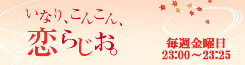 いなり、こんこん、恋らじお。