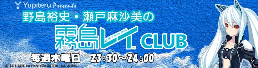 ユピテル Presents 野島裕史・瀬戸麻沙美の霧島レイくらぶ