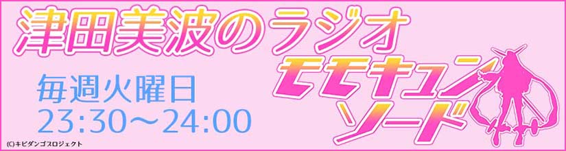 津田美波のラジオモモキュンソード!