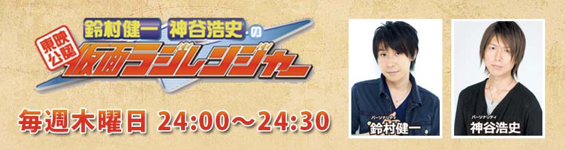 東映公認 鈴村健一・神谷浩史の仮面ラジレンジャー