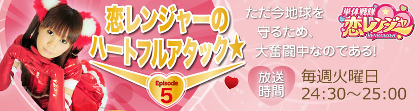 恋レンジャーのハートフルアタック☆Episode5