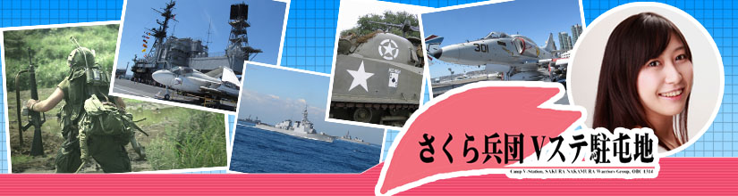 さくら兵団 Vステ駐屯地