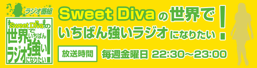 Sweet Divaの世界でいちばん強いラジオになりたい!
