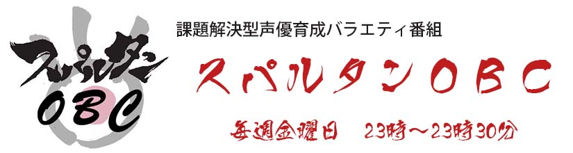 スパルタンOBC