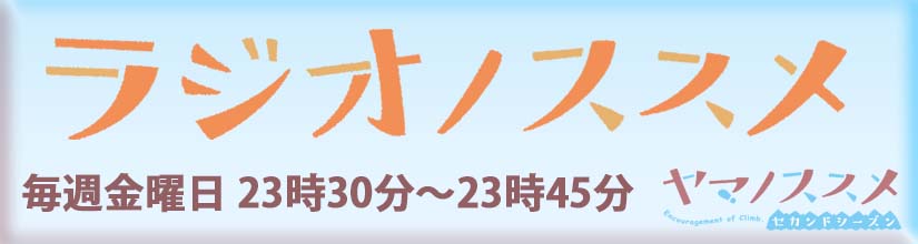 ヤマノススメ ラジオノススメ