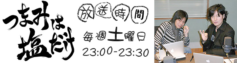 森久保祥太郎・浪川大輔 つまみは塩だけ