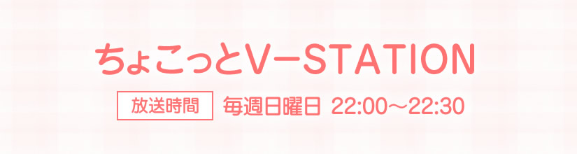 ちょこっとV-STATION