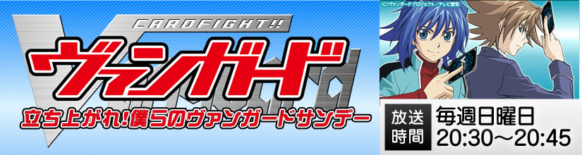 立ち上がれ!僕らのヴァンガード