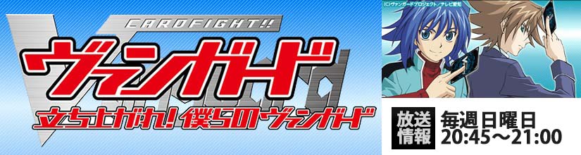 立ち上がれ!僕らのヴァンガードサンデー