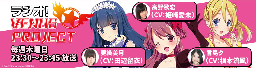ラジオ VENUS PROJECT