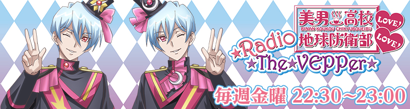 美男高校地球防衛部LOVE!LOVE! ☆Radio☆The☆VEPPer☆