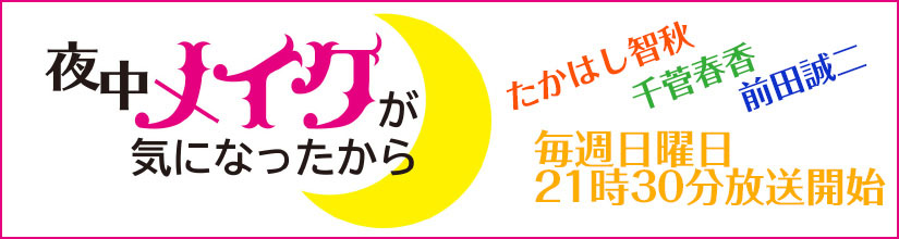 夜中メイクが気になったから
