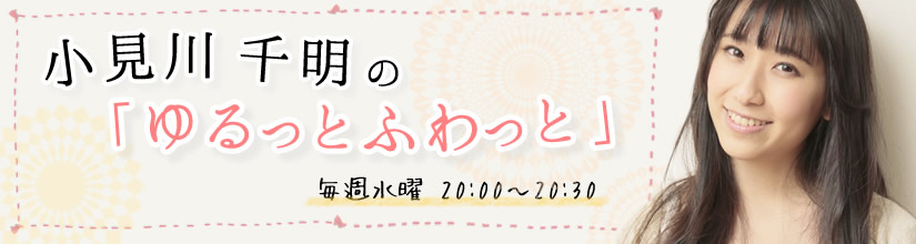 小見川千明のゆるっとふわっと