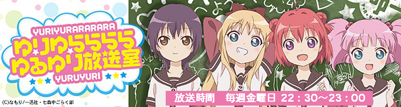 ゆりゆららららゆるゆり放送室