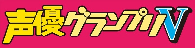 声優グランプリV