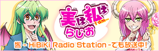 響 - HiBiKi Radio Station -でも放送中！