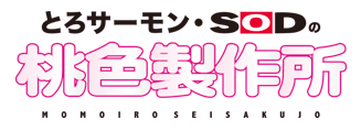 【とろサーモン・SODの桃色製作所】 